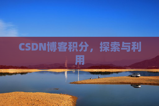 CSDN博客积分，探索与利用