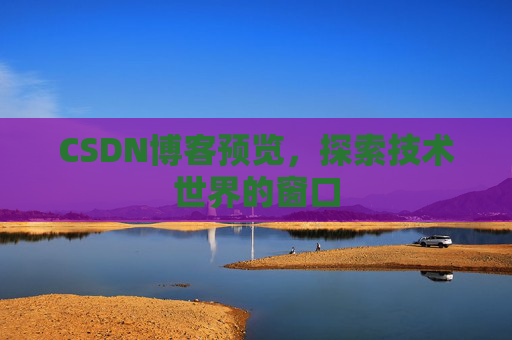 CSDN博客预览，探索技术世界的窗口