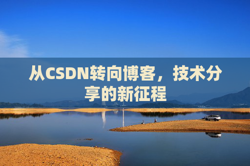 从CSDN转向博客，技术分享的新征程