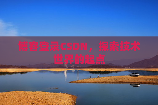博客登录CSDN，探索技术世界的起点