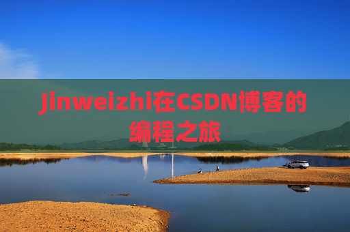 Jinweizhi在CSDN博客的编程之旅