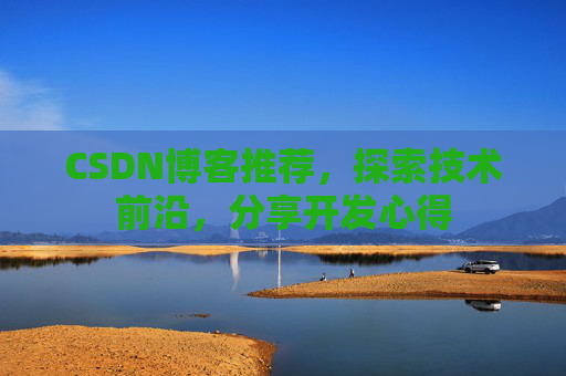 CSDN博客推荐，探索技术前沿，分享开发心得