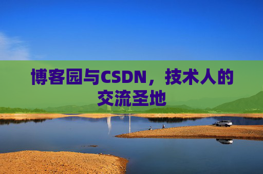 博客园与CSDN，技术人的交流圣地